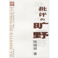 批评的旷野