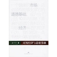 市场经济与道德基础