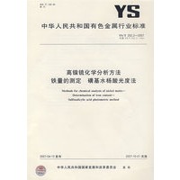 高镍锍化学分析方法铁量的测定 磺基水杨酸光度法