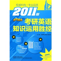 考研英语知识运用胜经(2011版)(点石成金)