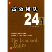 高效团队24法则