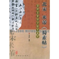 北宋米芾《蜀素帖》——历代名家行书临习教程