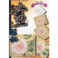 学画牡丹/名画技法解秘