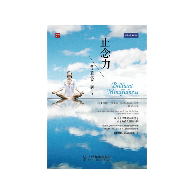 【正念力:营造积极向上的生活 风靡全球的健康