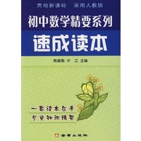 速成读本：初中数学精要系列