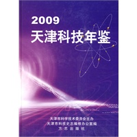 天津科技年鉴2009