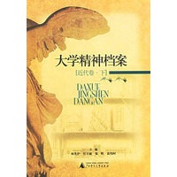 大学精神档案(近代卷下)