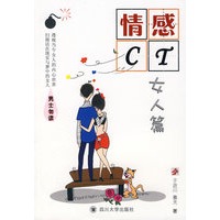 情感CT：女人篇