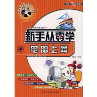 新手从零学系列——电脑上网（附光盘）