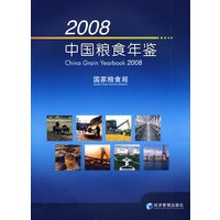 2008中国粮食年鉴