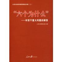 ＂六个为什么＂对若干重大问题的解答