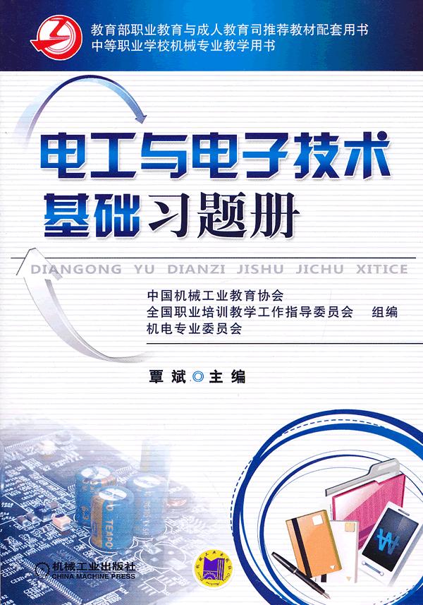 电工与电子技术基础习题册 覃斌-图书杂志-工业
