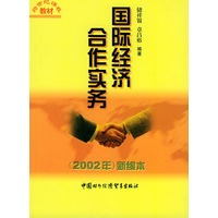 国际经济合作实务——跨世纪课程教材