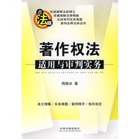 法律适用与审判实务丛书著作权法适用与审判实务