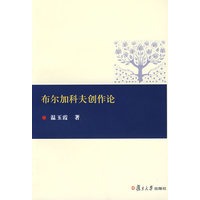 布尔加科夫创作论