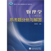 物理学(第5版)思考题分析与解答