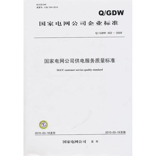 Q \/ GDW 403-2009 国家电网公司供电服务质量标准