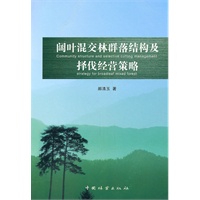 阔叶混交林群落结构及择伐经营策略(11)