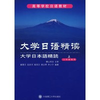 大学日语精读大学日本语精读(上)(三年级使用)