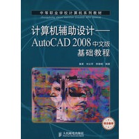 计算机辅助设计──AutoCAD 2008中文版基础教程(项目教学)
