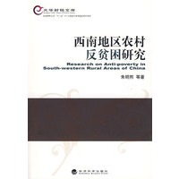 西南地区农村反贫困研究