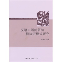 汉语口语问答句衔接语模式研究