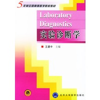 实验诊断学——五年制全国高等医学院校教材