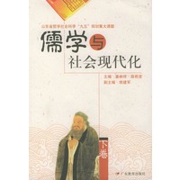儒学与社会现代化(上下)(全两册)