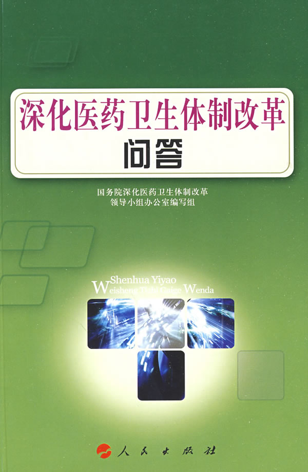 深化医药卫生*问答 \/国务院深化医药卫生*领导