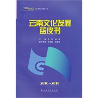 云南蓝皮书·2010~2011 云南文化发展蓝皮书