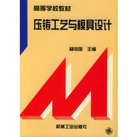 压铸工艺与模具设计——高等学校教材