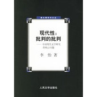 现代性:批判的批判-中国现代文学研究的核心问题——猫头鹰学术文丛