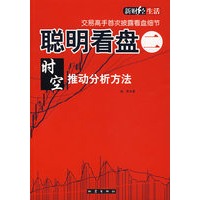 聪明看盘二时空推动分析方法