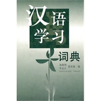 汉语学习辞典