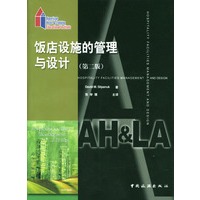 饭店设施的管理和设计(第二版)