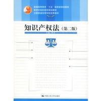 知识产权法(第二版)——教育部高职高专规划教材