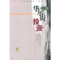 在华尔街投资——汉译大众精品文库
