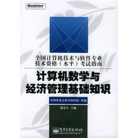 计算机数学与经济管理基础知识——全国计算机技术与软件专业技术资格（水平）考试指南