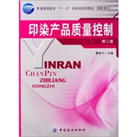 印染产品质量控制（第二版）