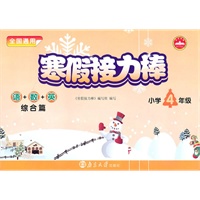 小学4年级语+数+英综合篇：寒假接力棒（2010年11月印刷）