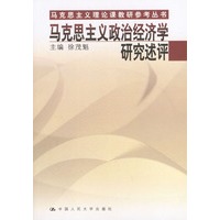 马克思主义政治经济学研究述评