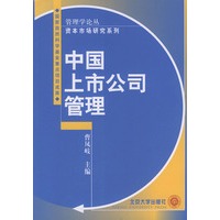中国上市公司管理/管理学论丛