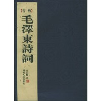 楷书毛泽东诗词