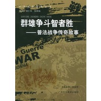 群雄争斗智者胜：普法战争传奇故事——中外战争传奇丛书
