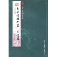 太平经国之书·三礼图（经部-79）——钦定四库全书荟要