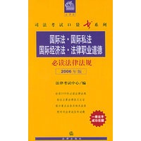 国际法·国际私法·国际经济法·法律职业道德必读法律法规（2006年版）