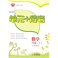 数学.一年级（上）（江苏国标）（修订版）—单元+月考/2011年5月印刷