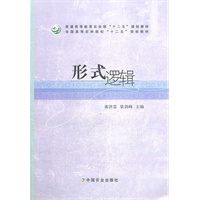 形式逻辑（普通高等教育农业部“十二五”规划教材，全国高等农林院校“十二五”规划教材）