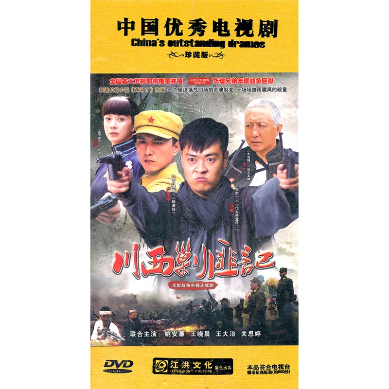 川西剿匪记(15dvd)