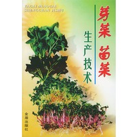 芽菜 苗菜生产技术